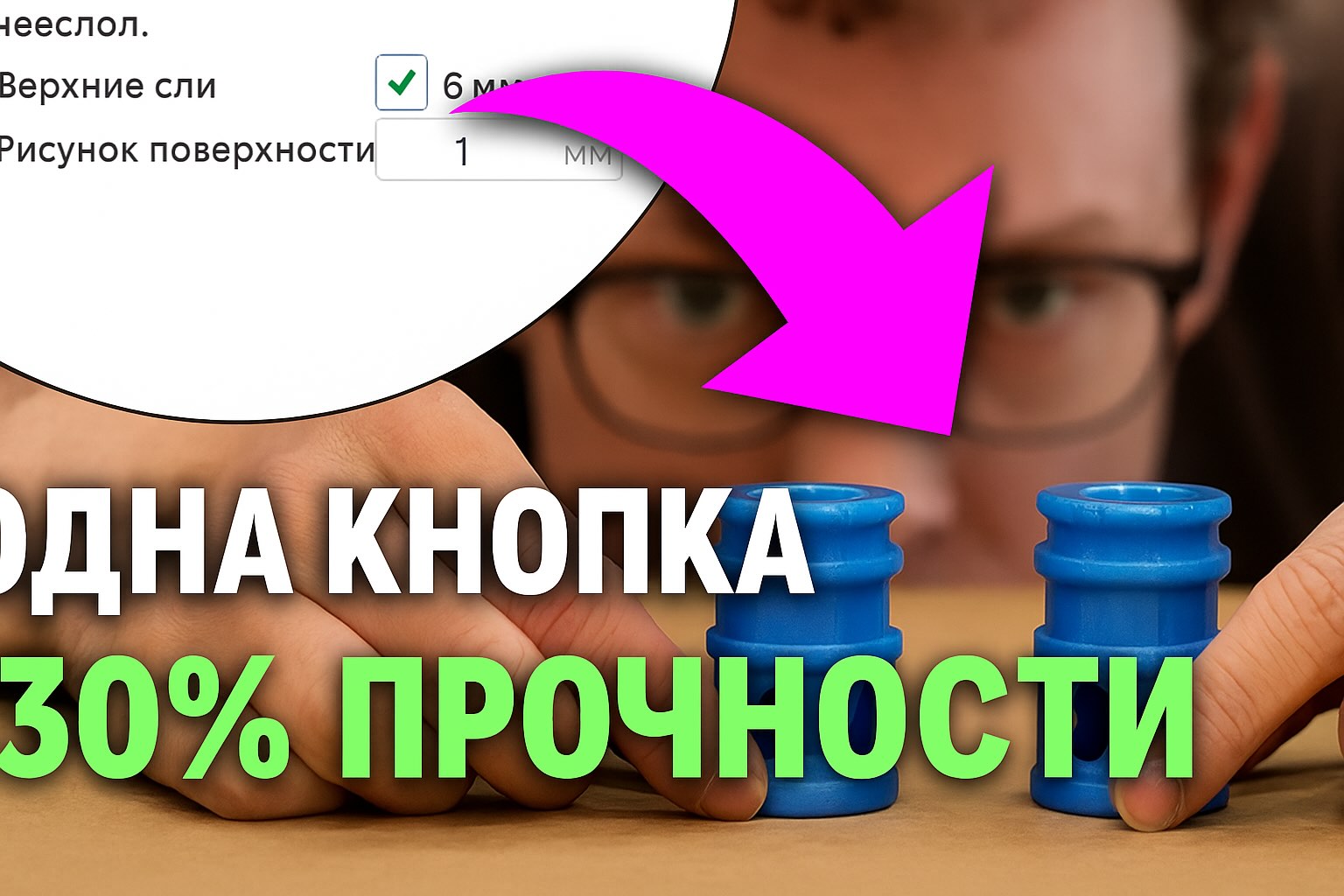 Секреты прочности 3D-печати. Один клик, 30% прироста!